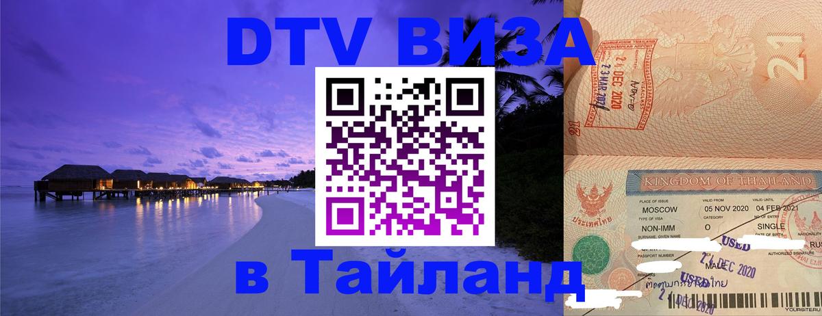 DTV Visa Thailand — прайс и условия, виза без дополнительных документов - Энгельс 
