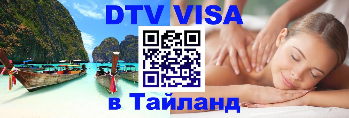 Visa ДТВ Тайланд помощь Энгельс 