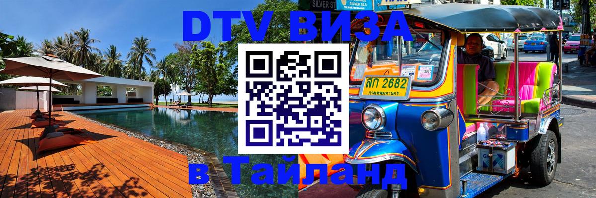 Стоимость и условия DTV визы — оформление в Таиланд под ключ - 